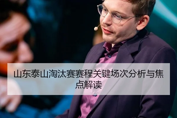 山东泰山淘汰赛赛程关键场次分析与焦点解读