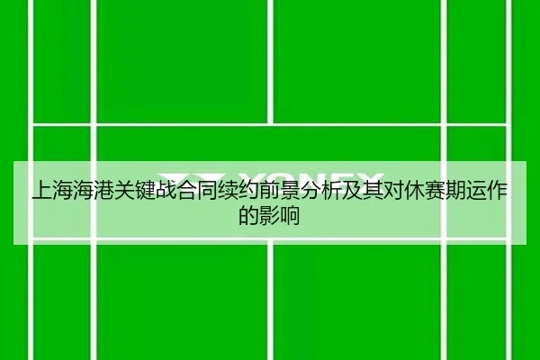 shang-hai-hai-gang-guan-jian-zhan-he-tong-xu-yue-qian-jing-fen-xi-ji-qi-dui-xiu-sai-qi-yun-zuo-de-ying-xiang-2-636.jpg
