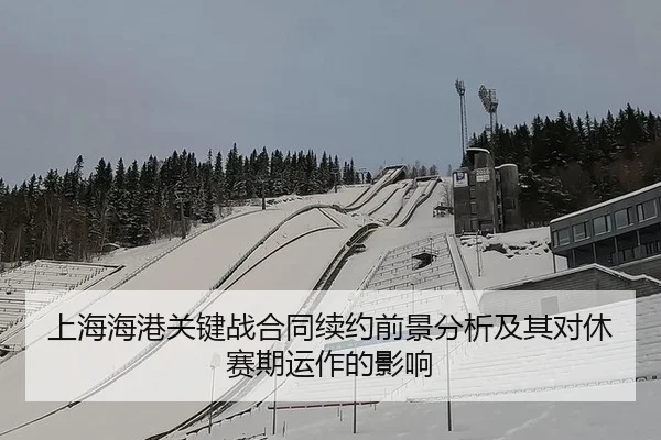 上海海港关键战合同续约前景分析及其对休赛期运作的影响