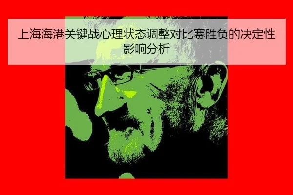 上海海港关键战心理状态调整对比赛胜负的决定性影响分析